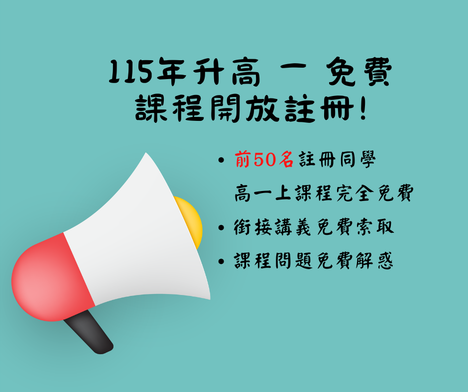 國三升高一 高一上課程免費試聽